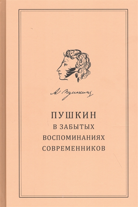 Пушкин в воспоминаниях современников проект