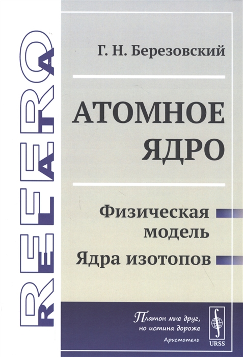 

Атомное ядро Физическая модель Ядра изотопов