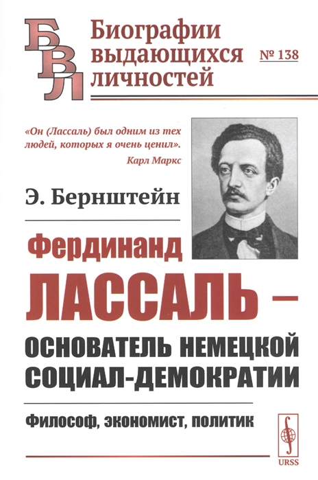 

Фердинанд Лассаль - основатель немецкой социал-демократии Философ экономист политик