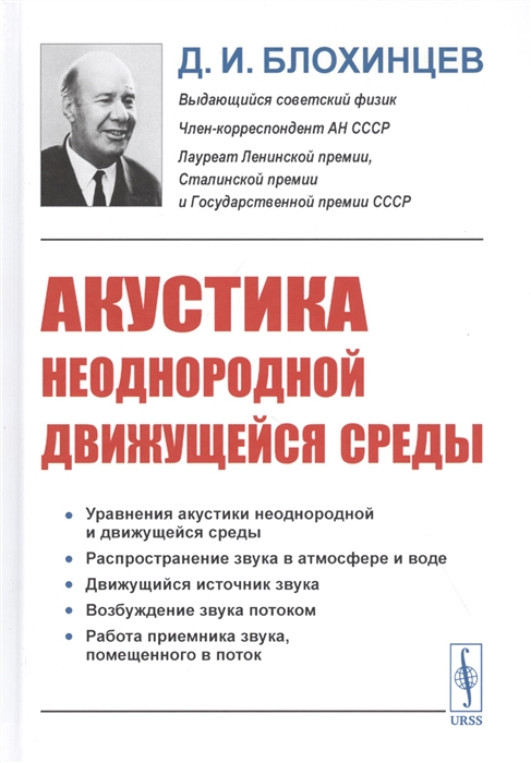 

Акустика неоднородной движущейся среды