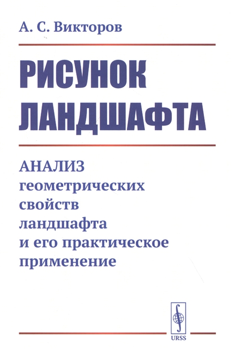 Викторов А. - Рисунок ландшафта Анализ геометрических свойств ландшафта и его практическое применение