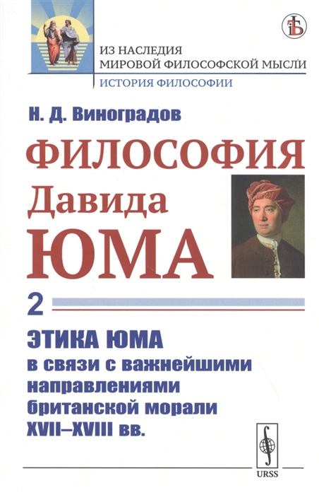 

Философия Давида Юма Часть 2 Этика Юма в связи с важнейшими направлениями британской морали XVII XVIII вв