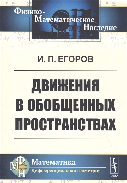 

Движения в обобщенных пространствах