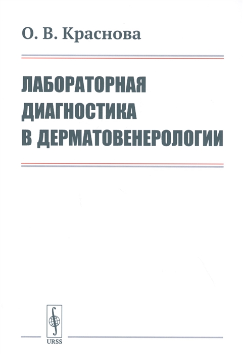 

Лабораторная диагностика в дерматовенерологии