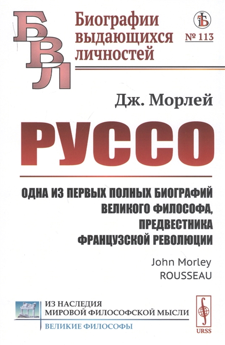 

Руссо Одна из первых полных биографий великого философа предвестника французской революции