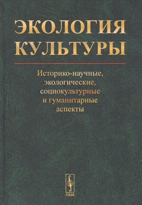 

Экология культуры Историко-научные экологические социокультурные и гуманитарные аспекты