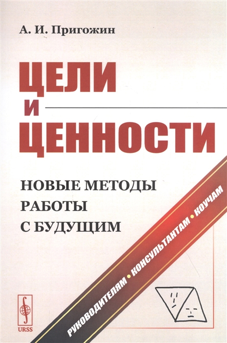 

Цели и ценности Новые методы работы с будущим Руководителям Консультантам Коучам