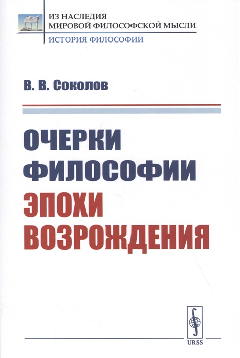 Соколов В. - Очерки философии эпохи Возрождения