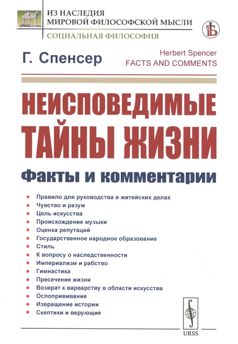 

Неисповедимые тайны жизни Факты и комментарии