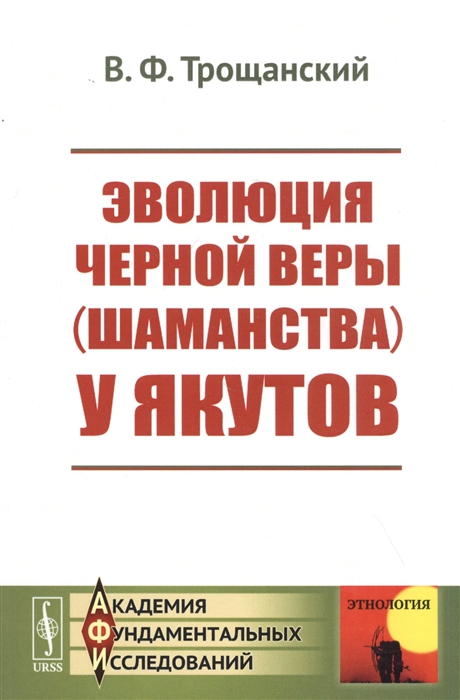 

Эволюция черной веры шаманства у якутов