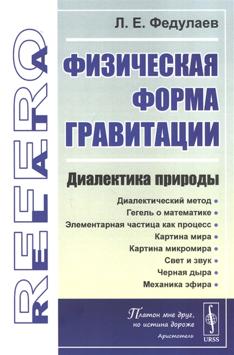 Федулаев Л. - Физическая форма гравитации Диалектика природы