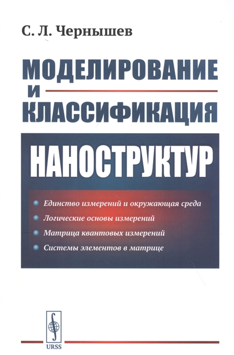 Чернышев С. - Моделирование и классификация наноструктур