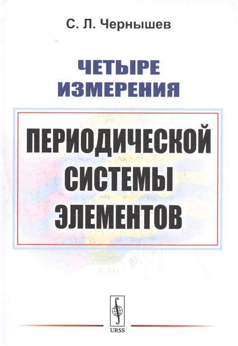 Чернышев С. - Четыре измерения Периодической системы элементов