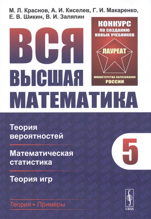 Вся высшая математика Том 5 Теория вероятностей математическая статистика теория игр Учебник