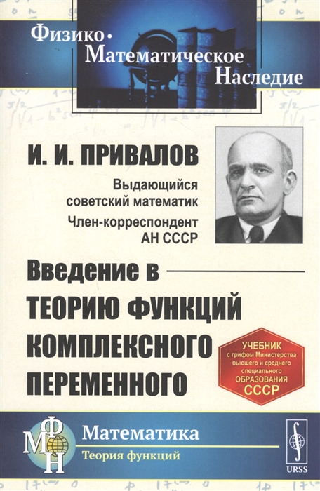 

Введение в теорию функций комплексного переменного Учебник