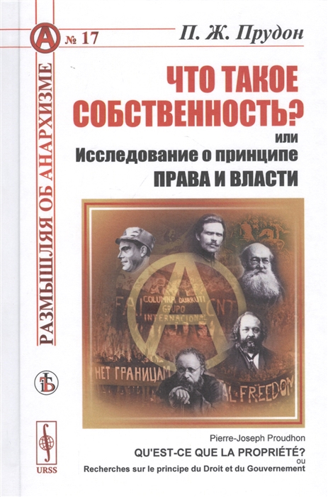 

Что такое собственность или Исследование о принципе права и власти