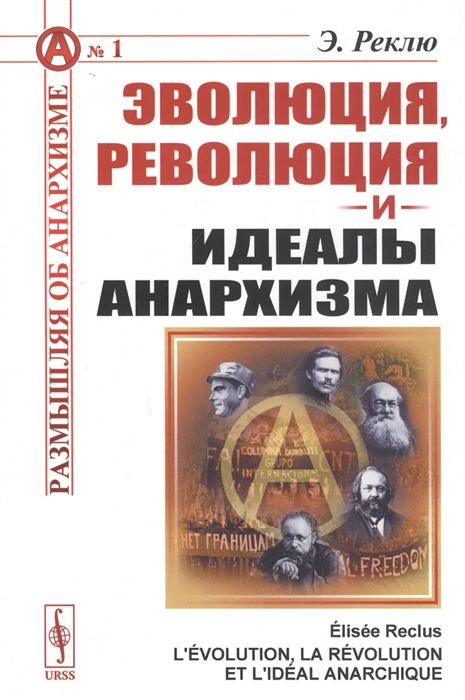 

Эволюция революция и идеалы анархизма