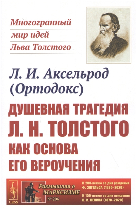 Душевная трагедия Л Н Толстого как основа его вероучения