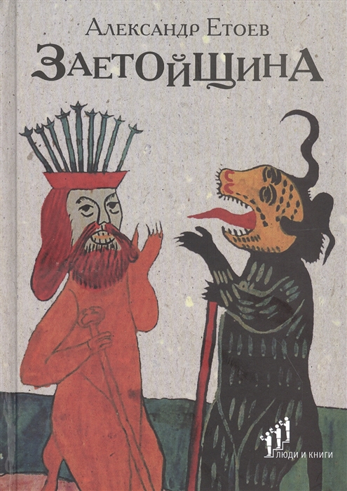 

Заетойщина Философическая поэма