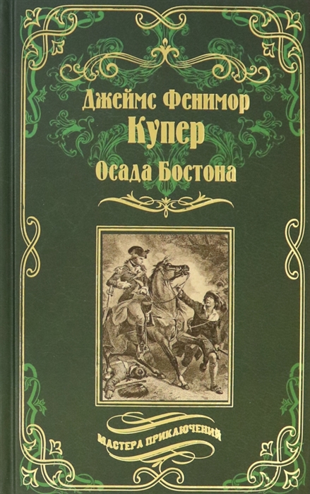 

Осада Бостона или Лайонел Линкольн
