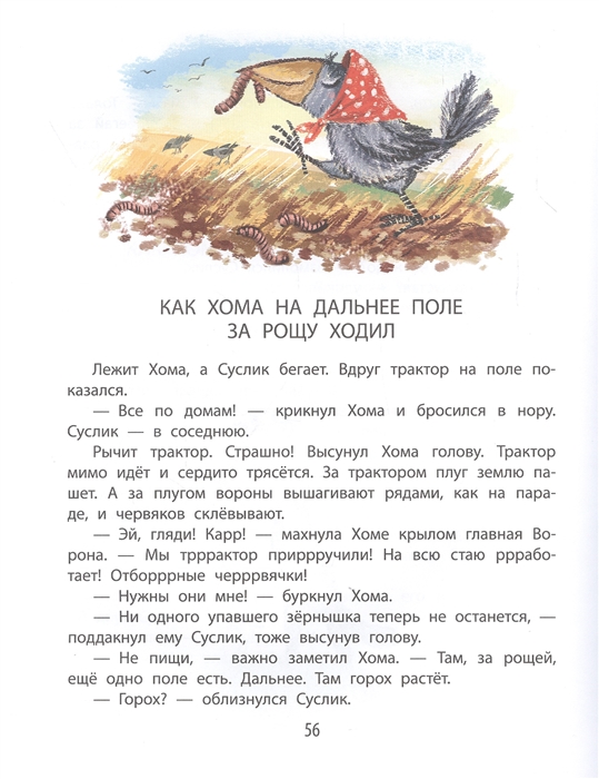 Читать книгу Большое путешествие Хомы и Суслика, автор