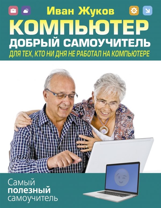 

Компьютер Добрый самоучитель Для тех кто ни дня не работал на компьютере