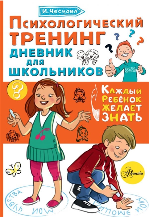 

Психологический тренинг дневник для школьников Это Я