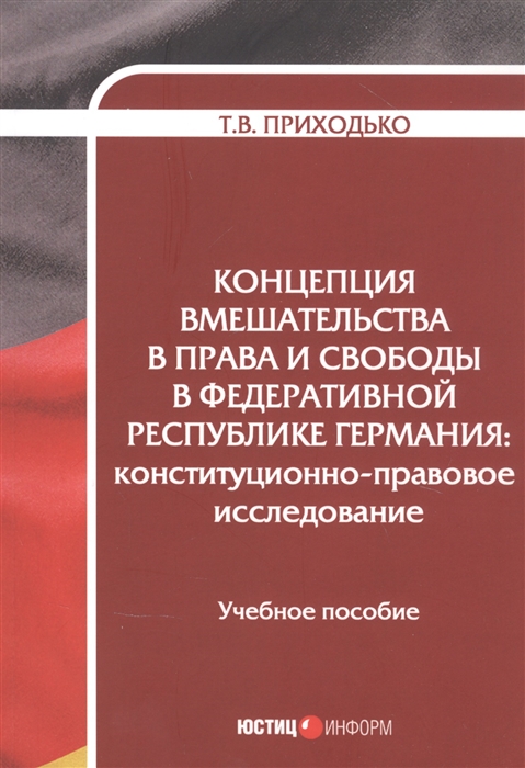 

Концепция вмешательства в права и свободы в Федеративной Республике Германия конституционно-правовое исследование Учебное пособие