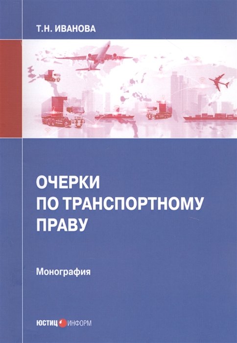 Иванова Т. - Очерки по транспортному праву Монография