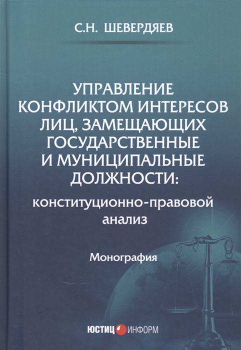

Управление конфликтом интересов лиц замещающих государственные и муниципальные должности конституционно-правовой анализ Монография