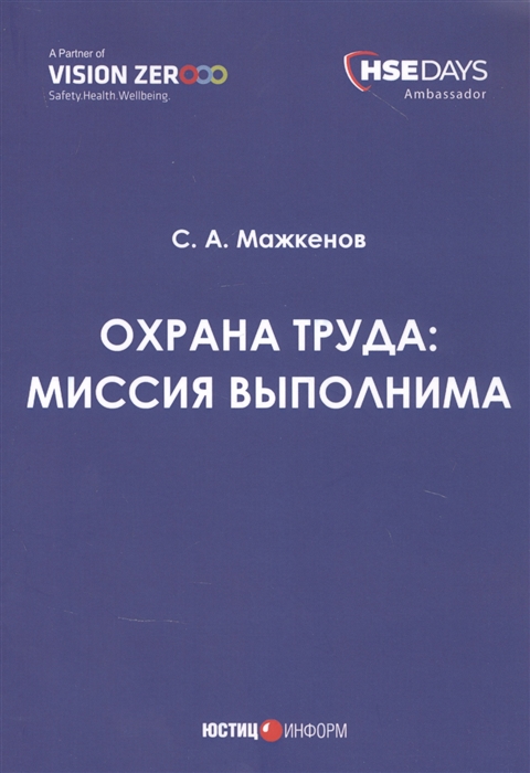 

Охрана труда миссия выполнима Сборник статей