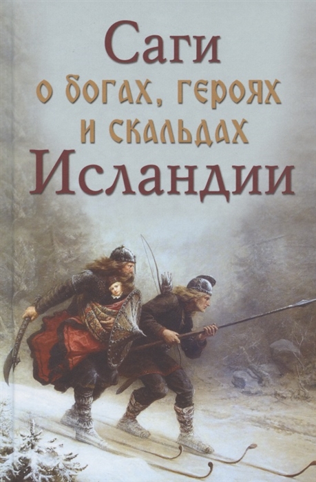 

Саги о богах героях и скальдах Исландии