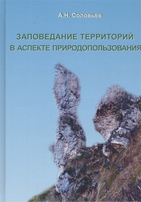 

Заповедание территорий в аспекте природопользования