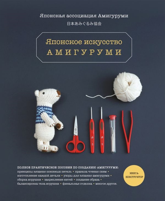 

Японское искусство амигуруми Полное практическое пособие Книга-конструктор