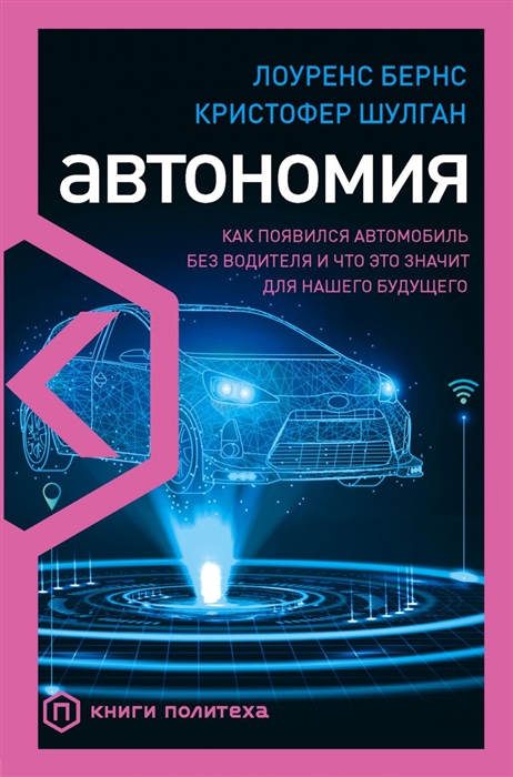 

Автономия Как появился автомобиль без водителя и что это значит для нашего будущего