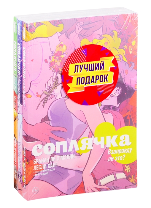 

Полное собрание комиксов Соплячка Взаправду ли это Крикливая Калифорния Зеленый Цвет - Мне дела нет комплект из 3 книг