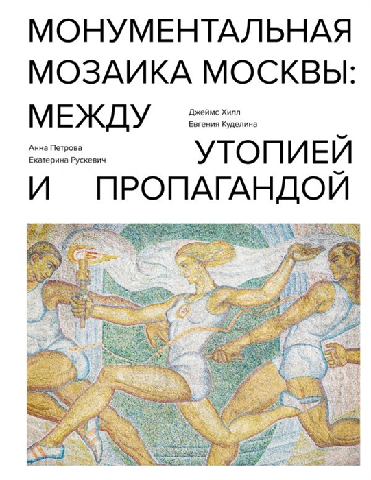 

Монументальная мозаика Москвы между утопией и пропагандой 1926-1991
