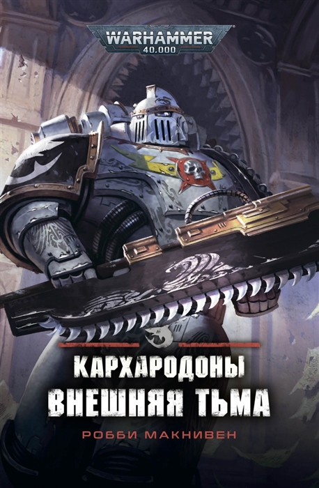 

Кархародоны Внешняя тьма