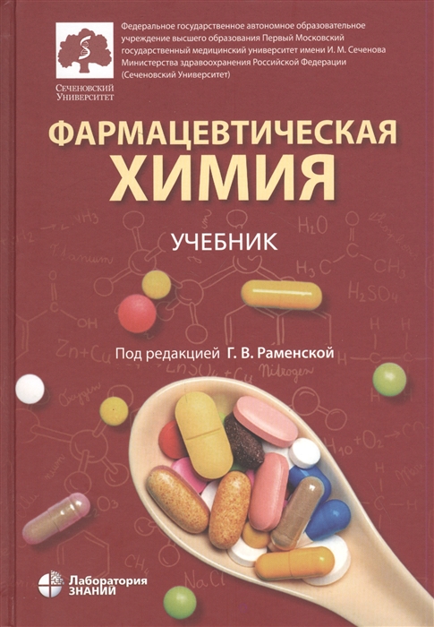 

Фармацевтическая химия Учебник