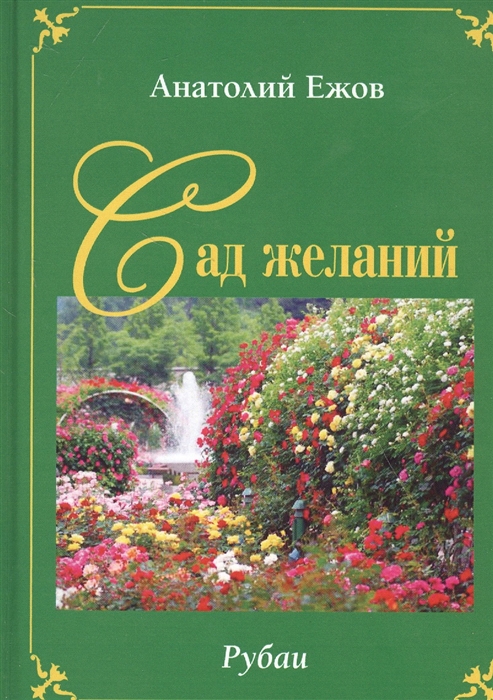 Ежов А., Силкин В. - Сад желаний Рубаи Берег осиянный Книга стихотворений