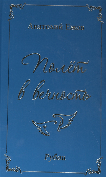 Ежов А. - Полет в вечность Рубаи