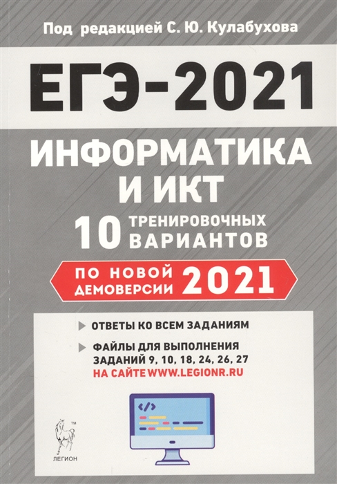 

ЕГЭ-2021 Информатика и ИКТ Подготовка к ЕГЭ-2020 10 тренировочных вариантов по демоверсии 2021 года Учебно-методическое пособие