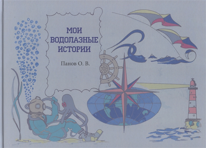 

Мои водолазные истории
