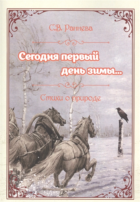 

Сегодня первый день зимы Стихи о природе