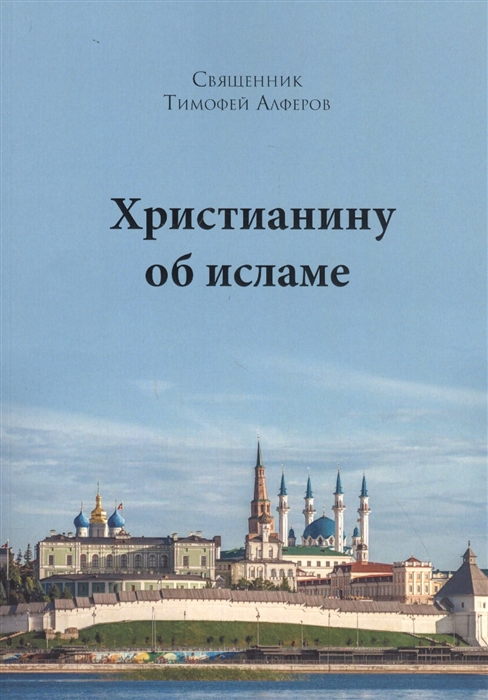 

Христианину об исламе