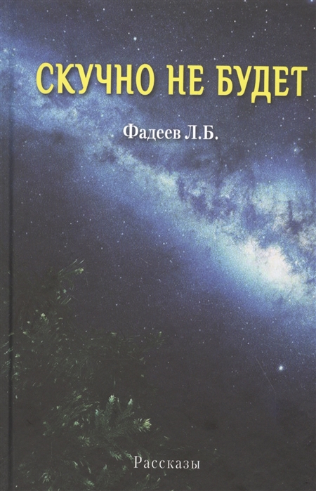 

Скучно не будет Рассказы