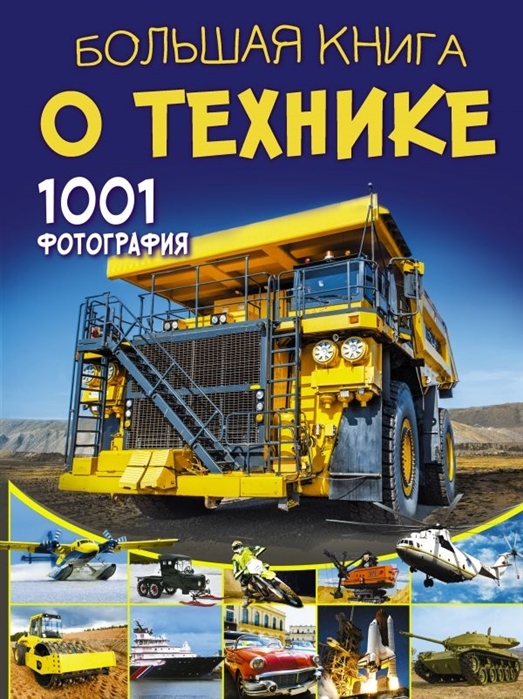 

Большая книга о технике 1001 фотография