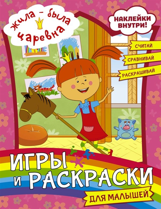 

Жила-была Царевна Альбом наклеек