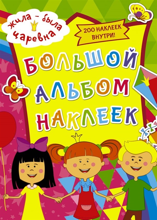 

Жила-была Царевна Большой альбом наклеек