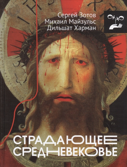 

Страдающее Средневековье Парадоксы христианской иконографии